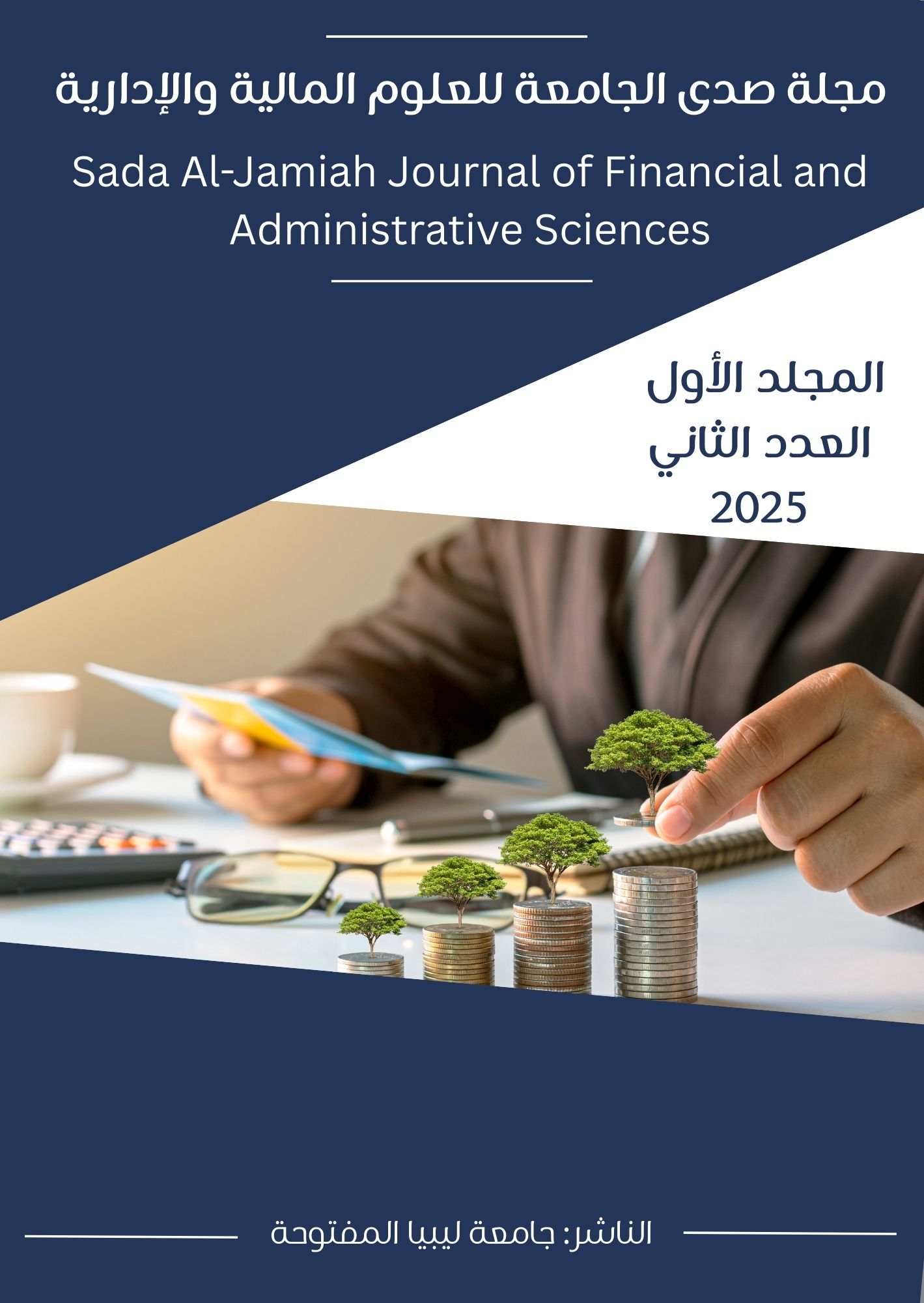 					معاينة المجلد الأول - العدد الثاني - 2025
				