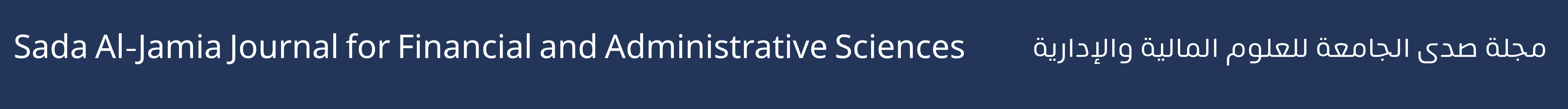 مجلة صدى الجامعة للعلوم المالية والإدارية