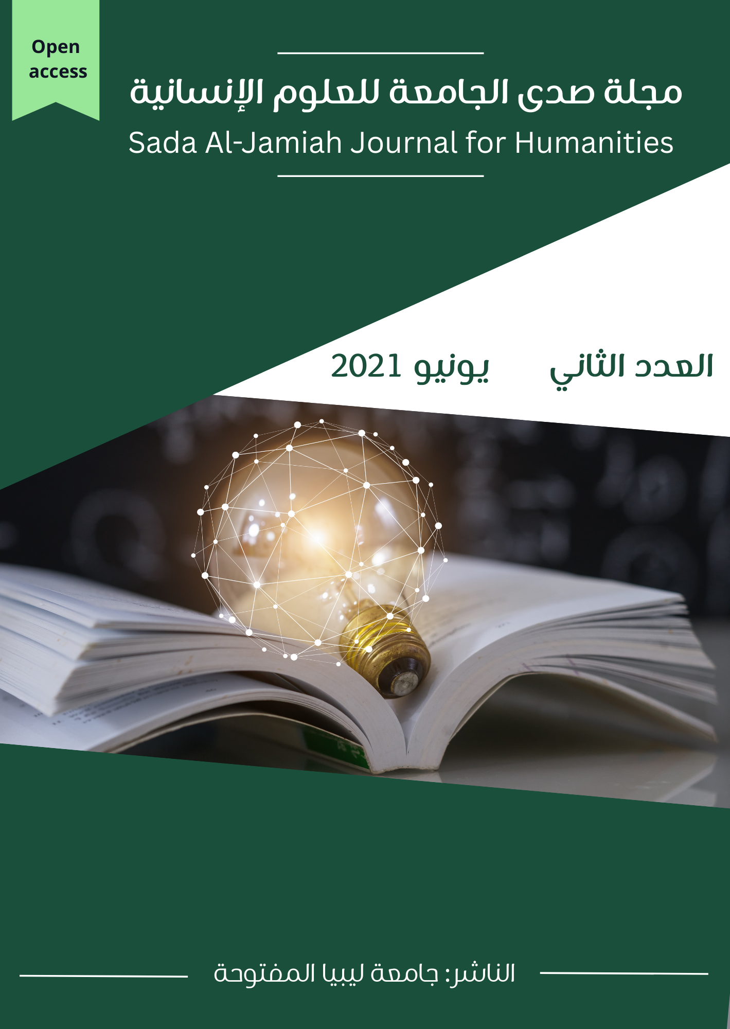 					معاينة المجلد الثاني - العدد الأول - يونيو 2021
				