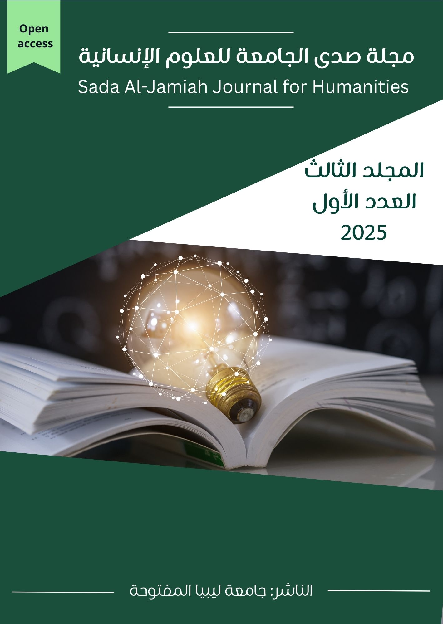					معاينة المجلد الثالث، العدد الأول، 2025
				