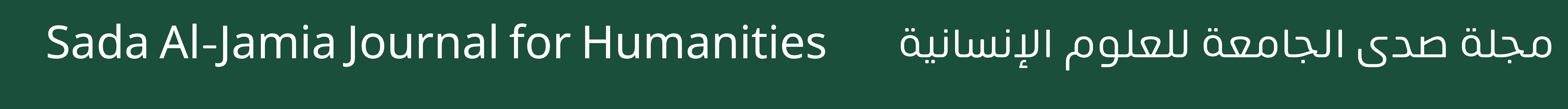 مجلة صدى الجامعة للعلوم الإنسانية
